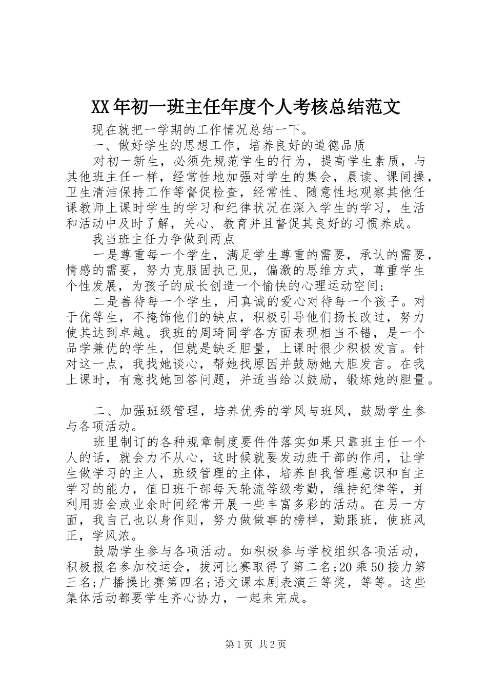 2024年初一班主任年度个人考核总结范文_第1页