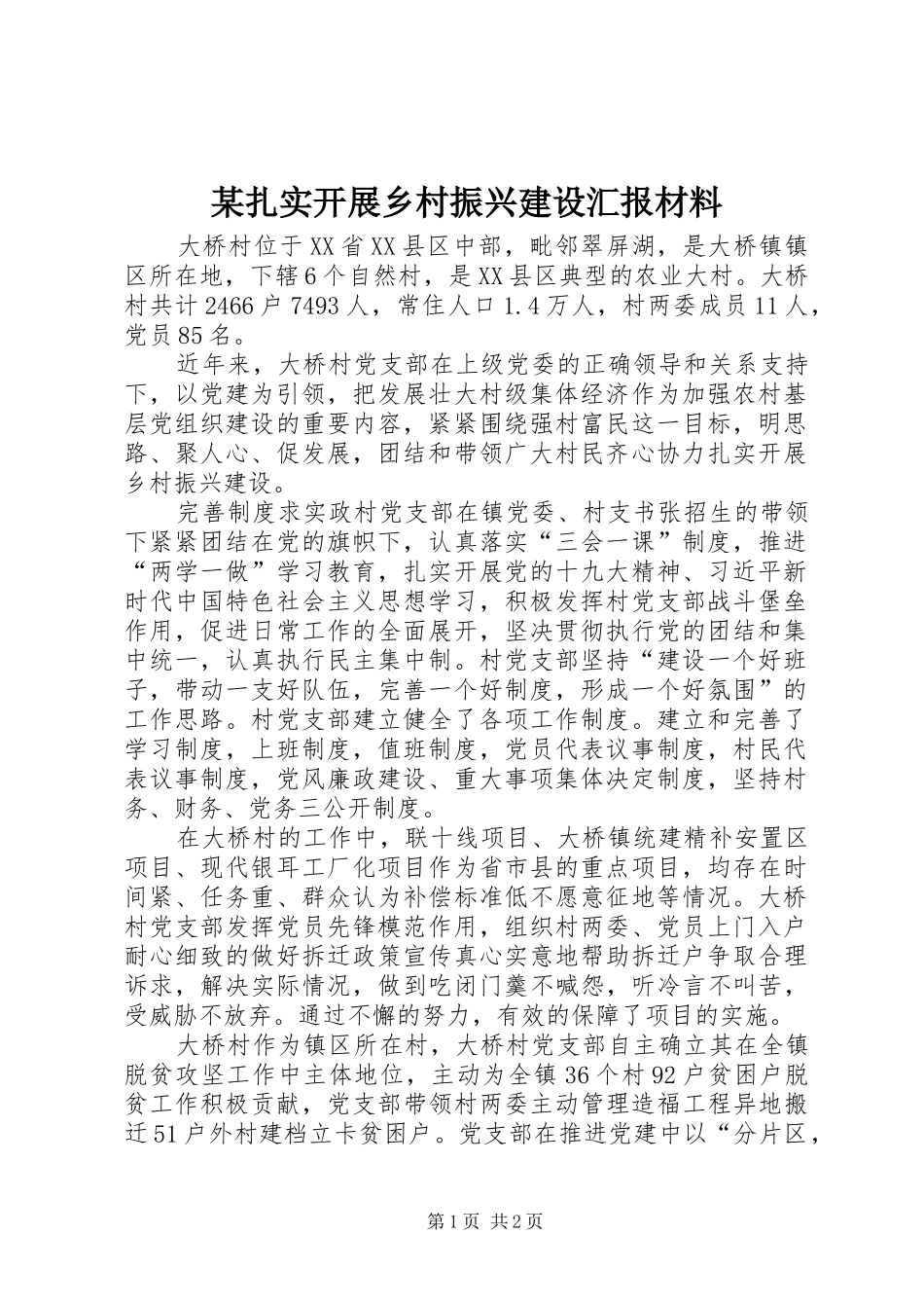 2024年扎实开展乡村振兴建设汇报材料_第1页