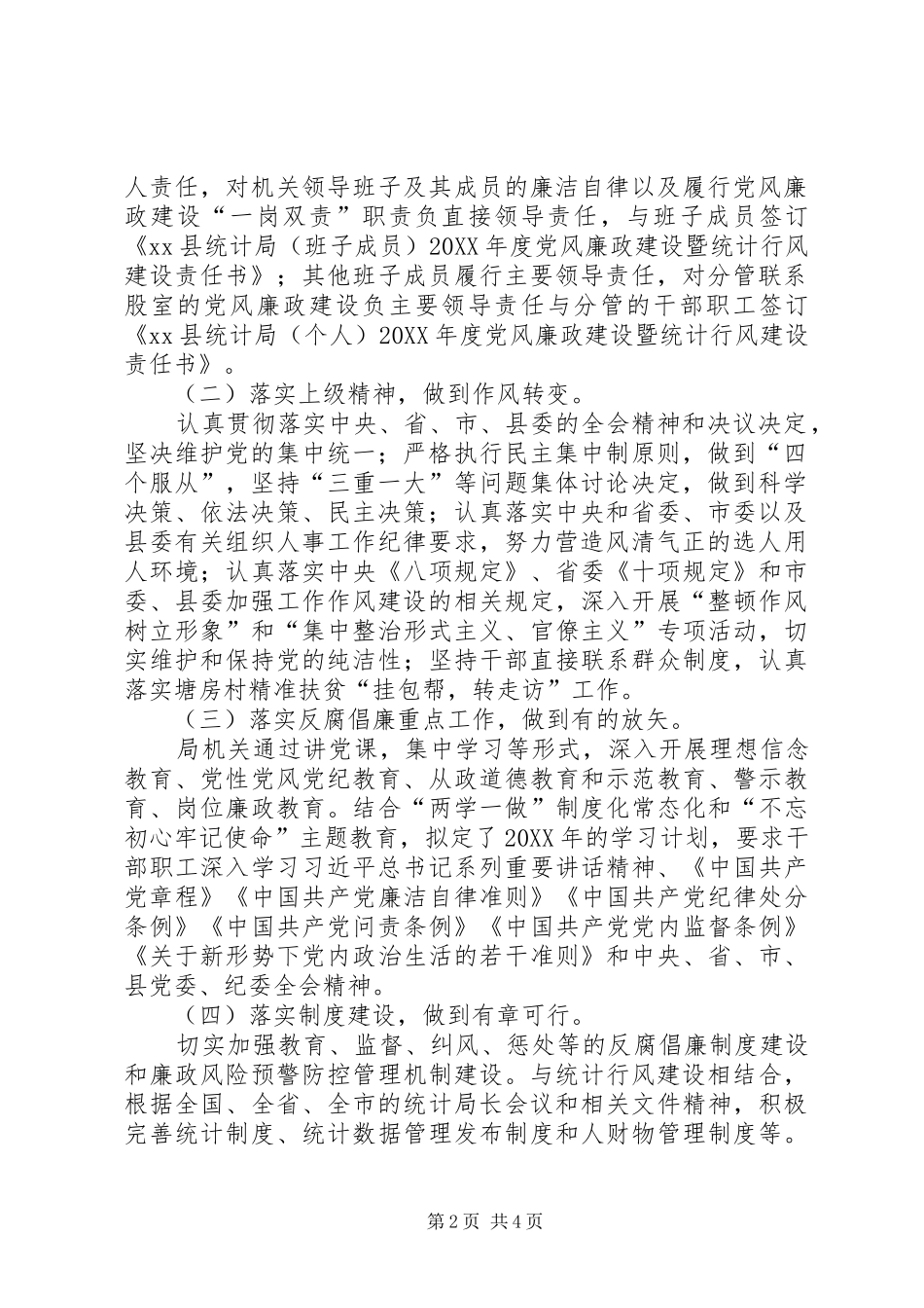 2024年县统计局上半年党风廉政建设责任制自查报告_第2页