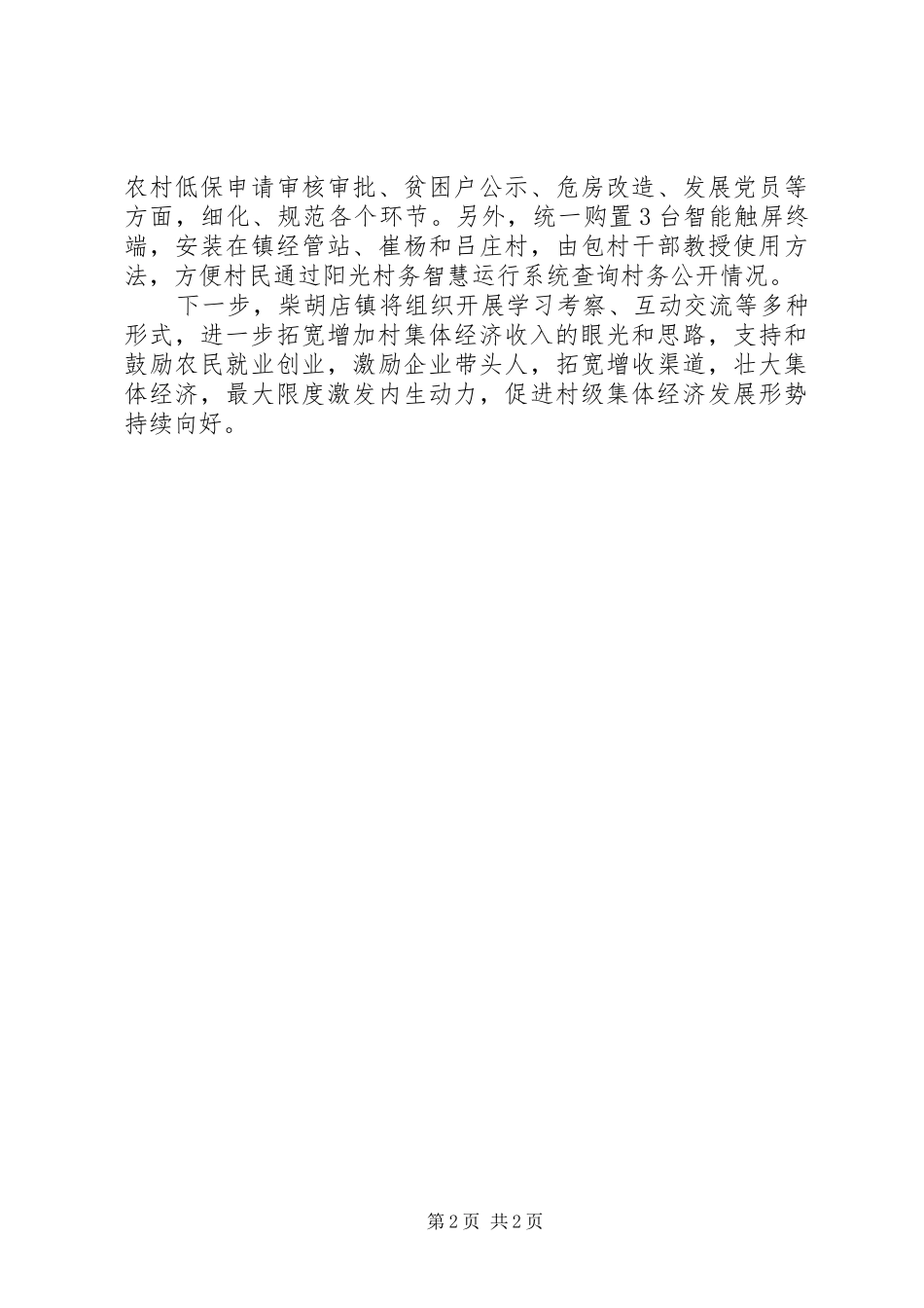2024年扎实推进村集体经济发展总结_第2页