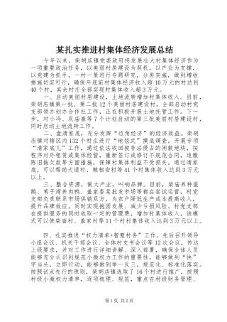 2024年扎实推进村集体经济发展总结