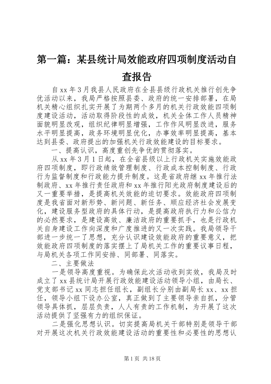 2024年县统计局效能政府四项制度活动自查报告_第1页