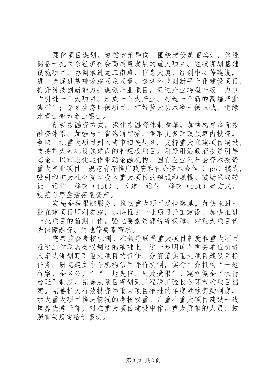 2024年扎实推进项目建设展现发展加速度重点项目建设调研报告_第3页