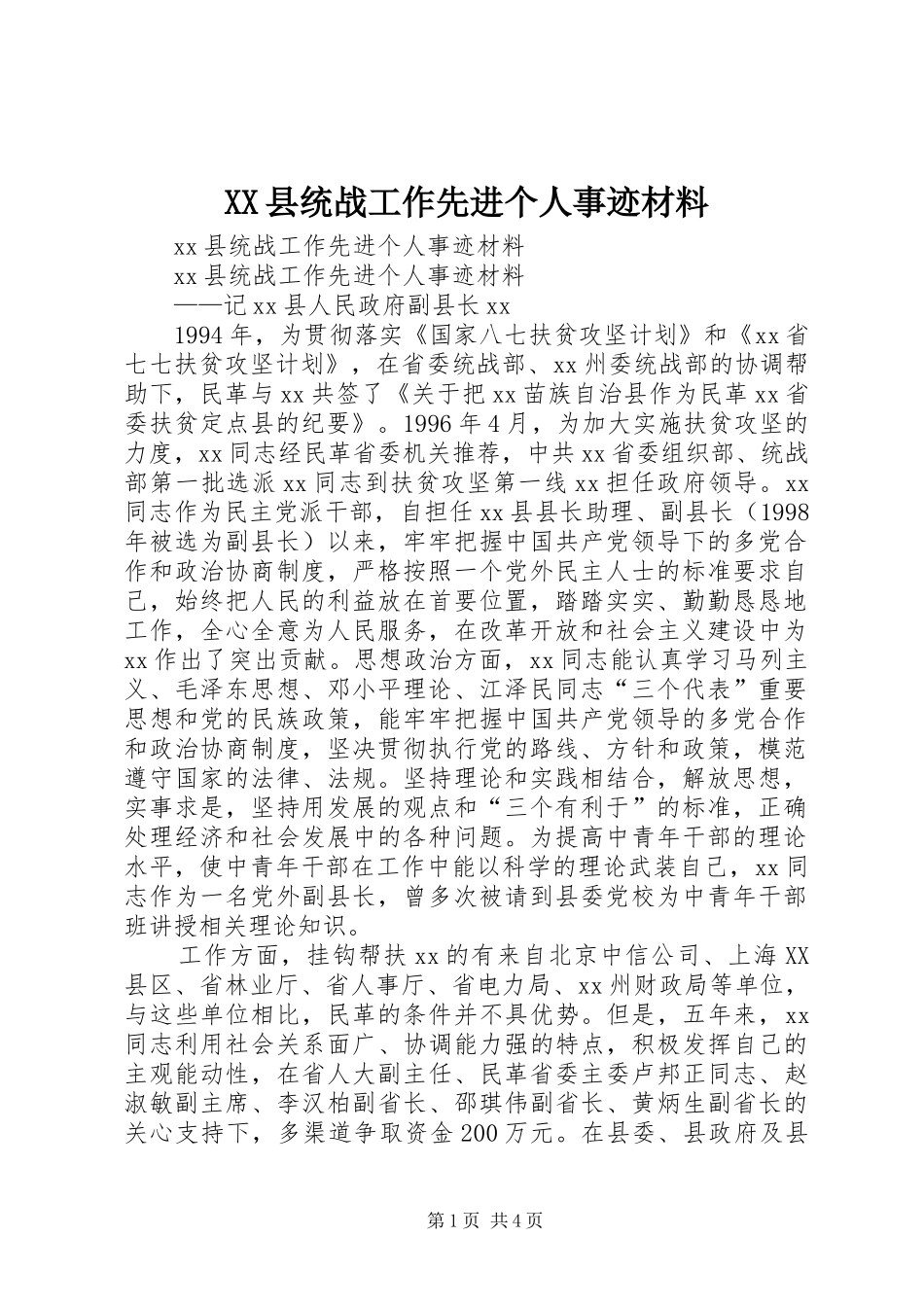 2024年县统战工作先进个人事迹材料_第1页
