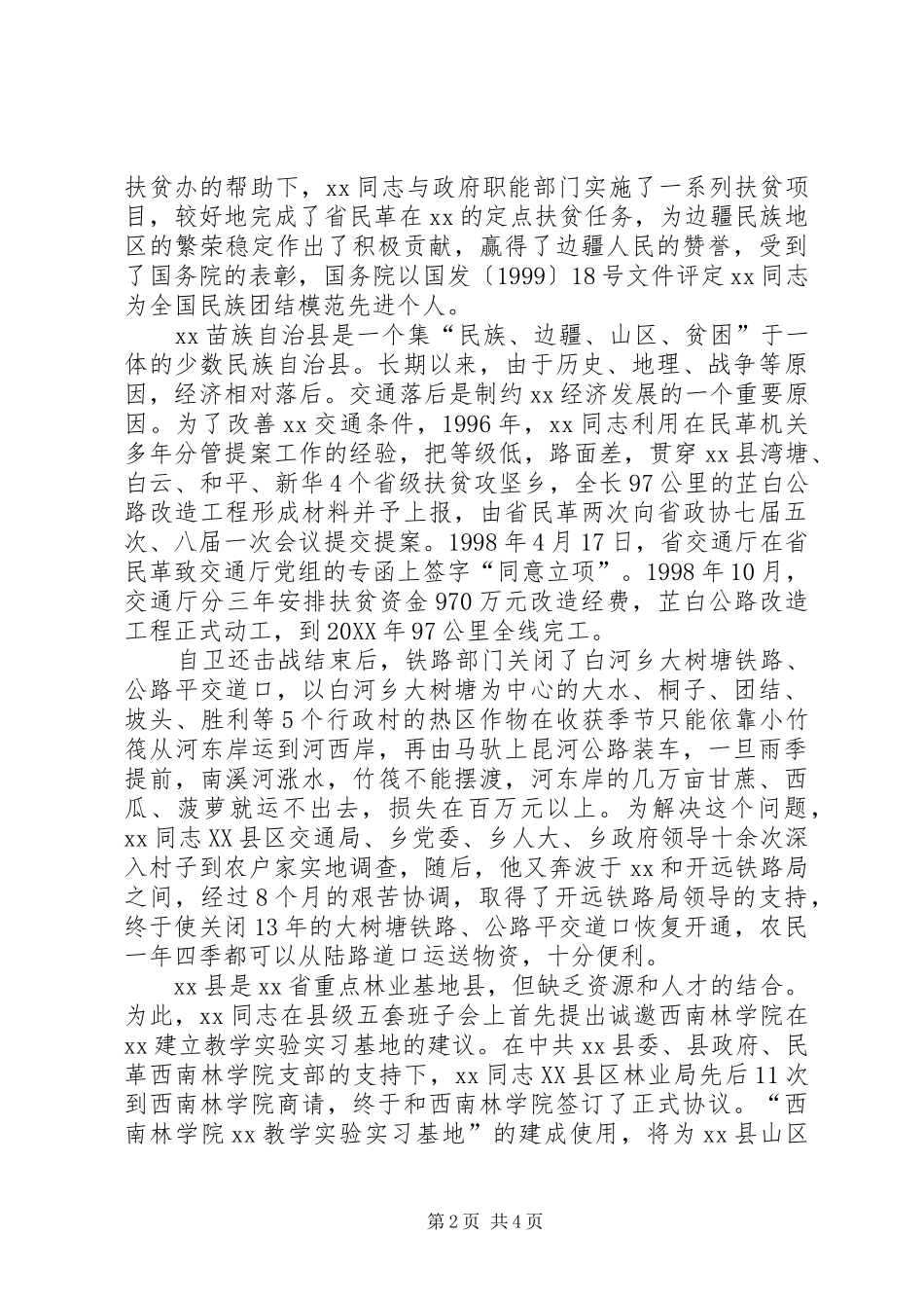 2024年县统战工作先进个人事迹材料_第2页