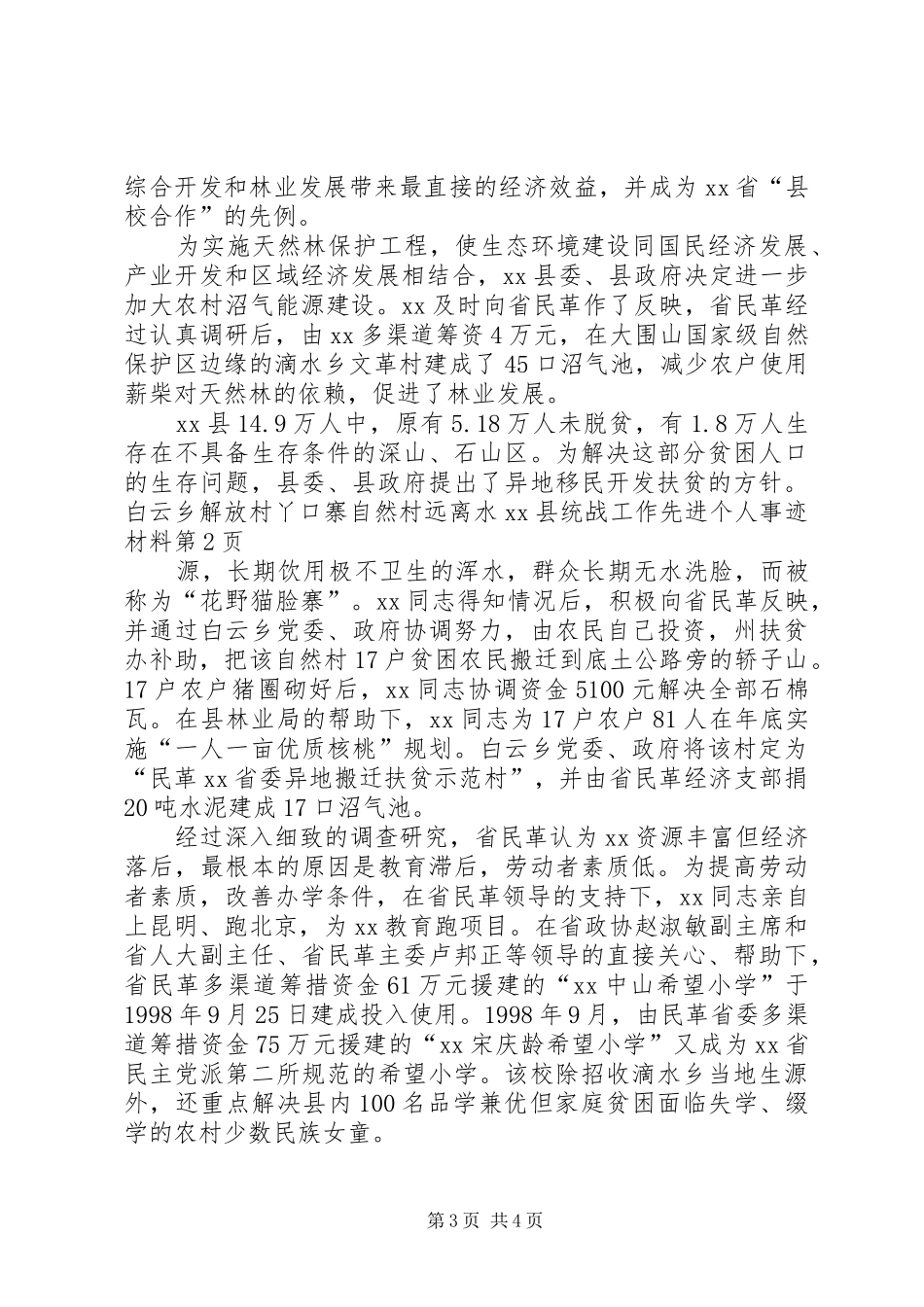 2024年县统战工作先进个人事迹材料_第3页