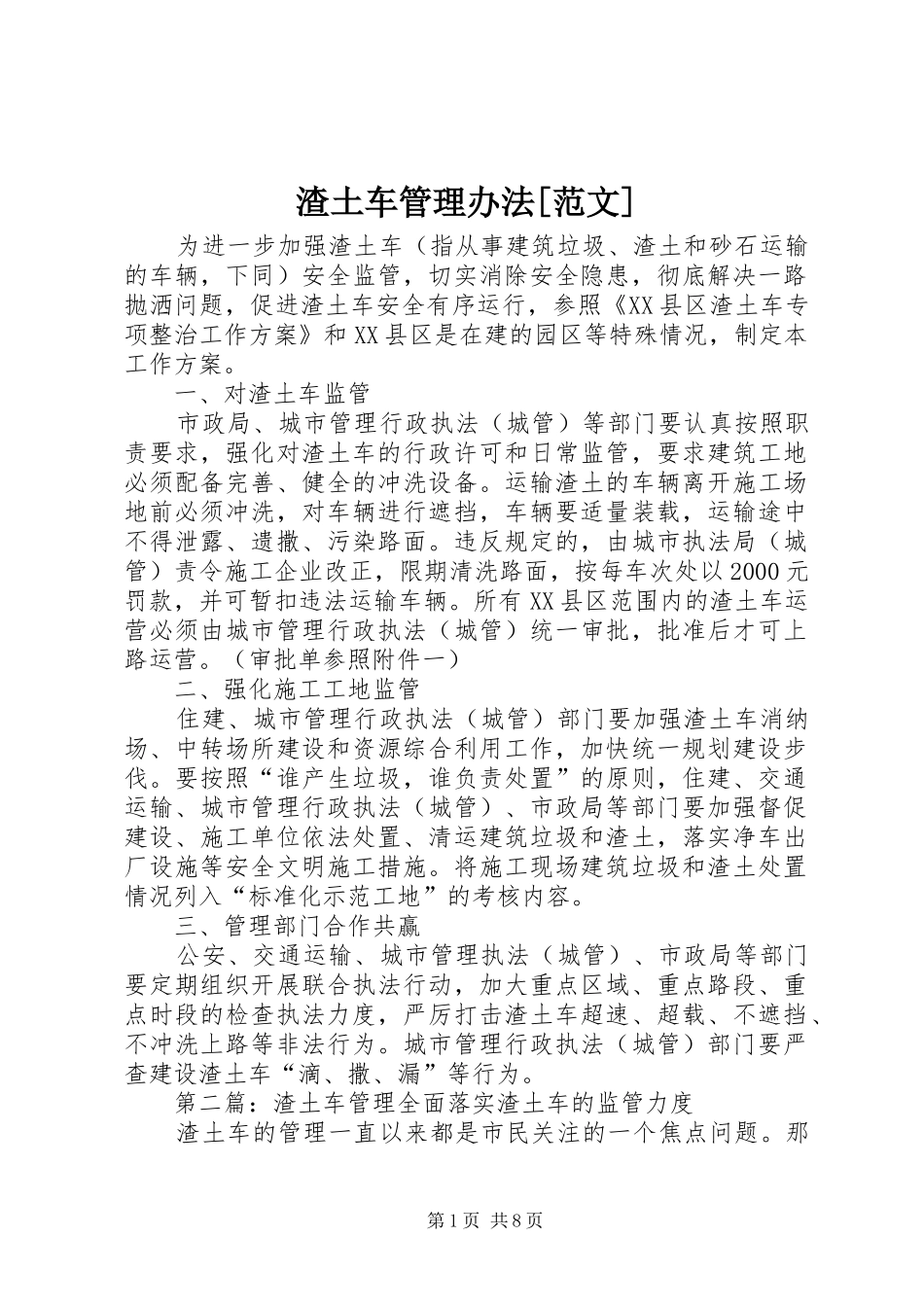2024年渣土车管理办法范文_第1页
