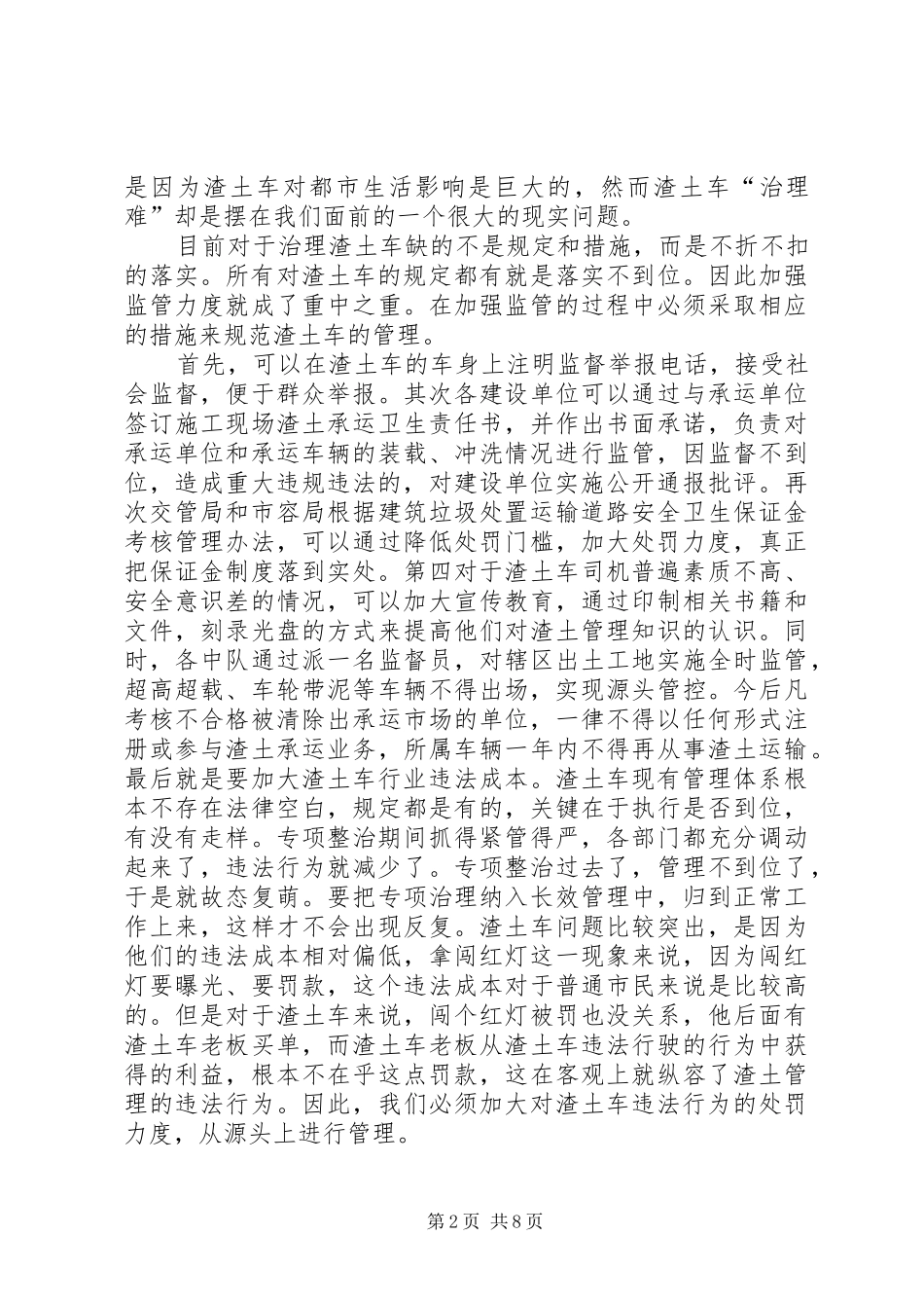 2024年渣土车管理办法范文_第2页