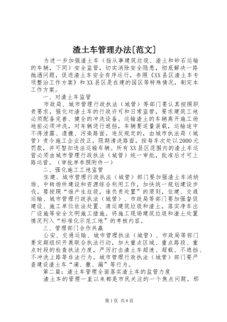 2024年渣土车管理办法范文
