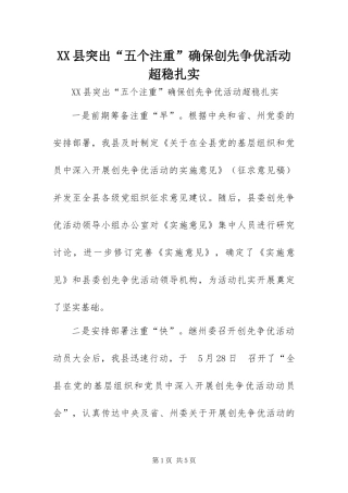 2024年县突出五个注重确保创先争优活动超稳扎实