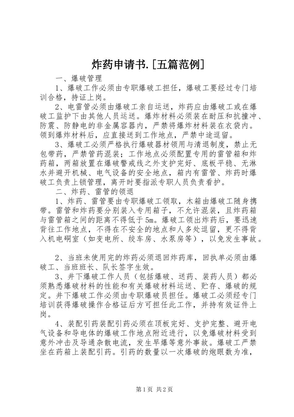 2024年炸药申请书五篇范例_第1页
