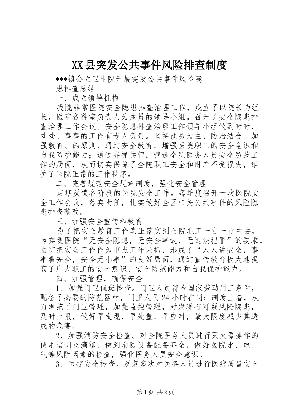 2024年县突发公共事件风险排查制度_第1页