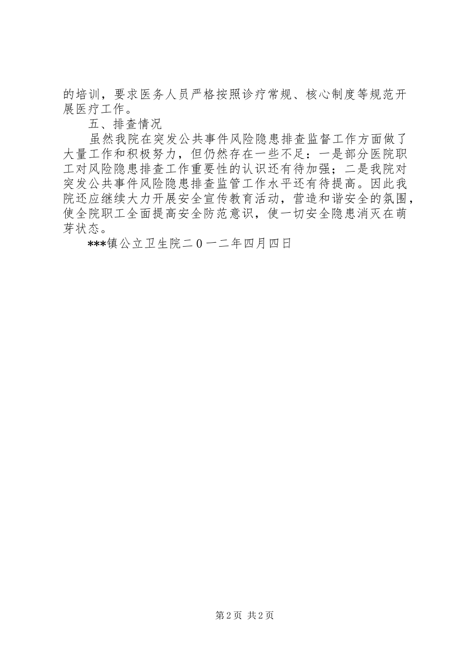 2024年县突发公共事件风险排查制度_第2页