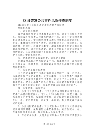 2024年县突发公共事件风险排查制度