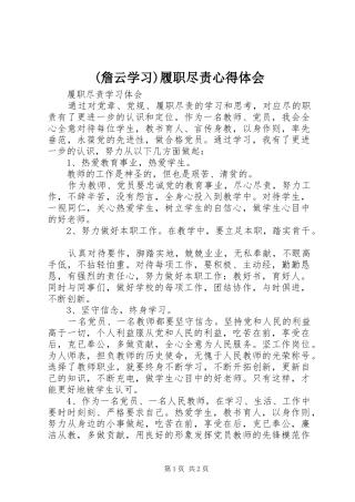 2024年詹云学习履职尽责心得体会