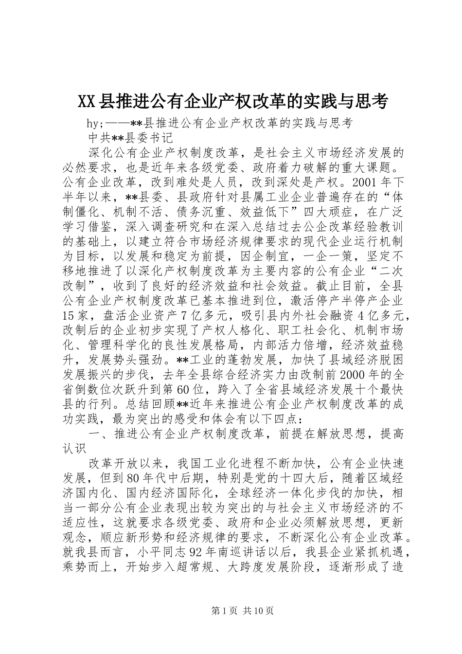 2024年县推进公有企业产权改革的实践与思考_第1页