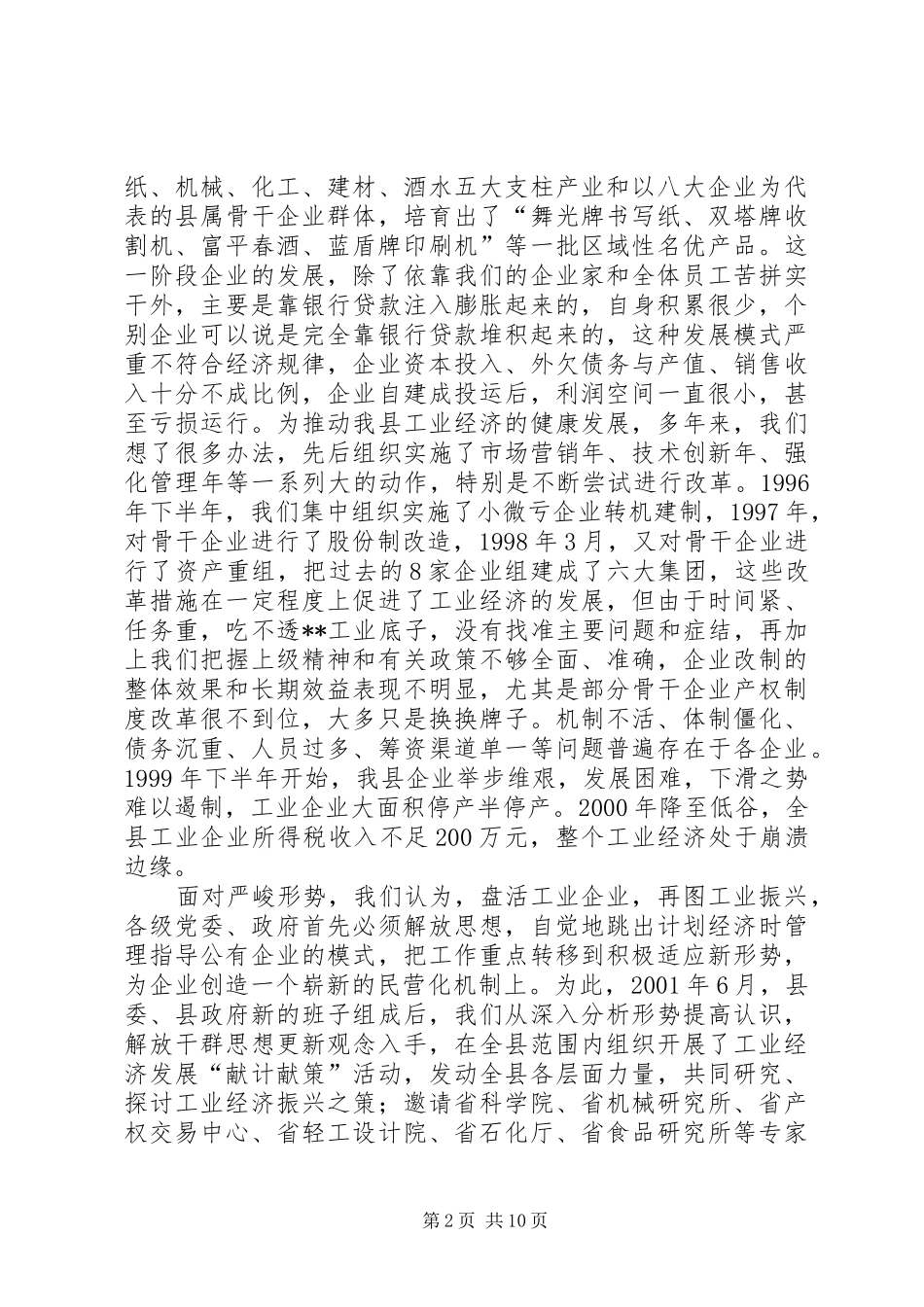 2024年县推进公有企业产权改革的实践与思考_第2页