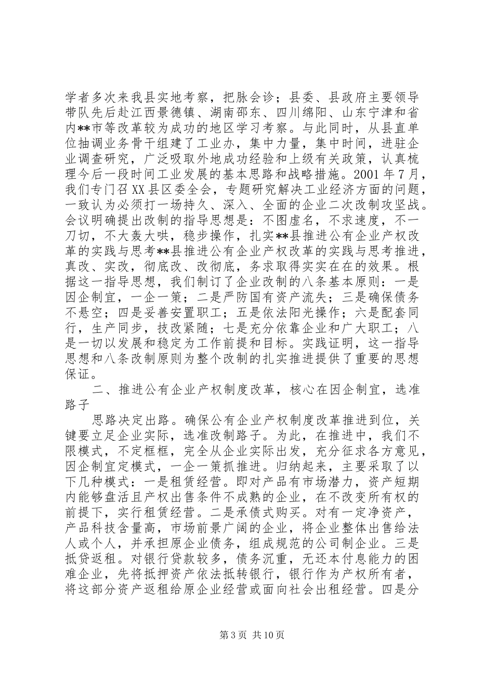 2024年县推进公有企业产权改革的实践与思考_第3页