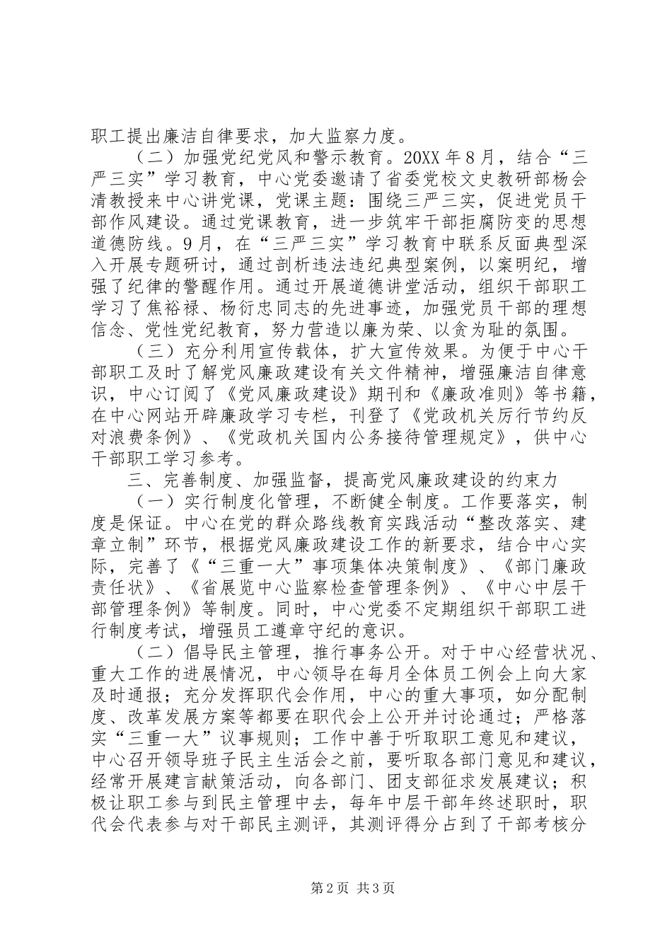 2024年展览中心年度落实党风廉政建设责任制情况自查报告_第2页