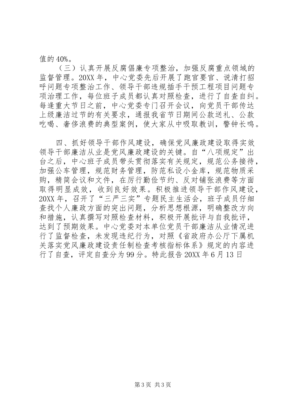 2024年展览中心年度落实党风廉政建设责任制情况自查报告_第3页