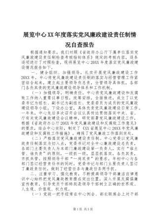 2024年展览中心年度落实党风廉政建设责任制情况自查报告