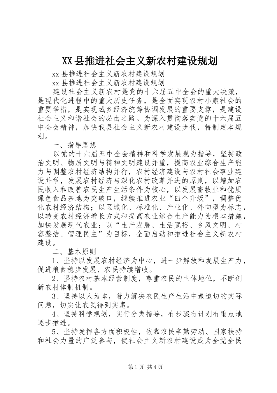 2024年县推进社会主义新农村建设规划_第1页