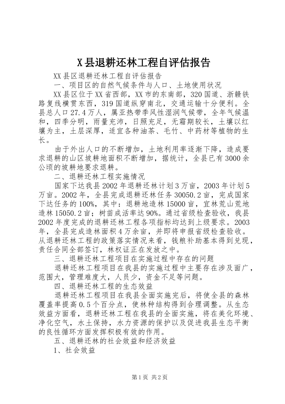 2024年县退耕还林工程自评估报告_第1页