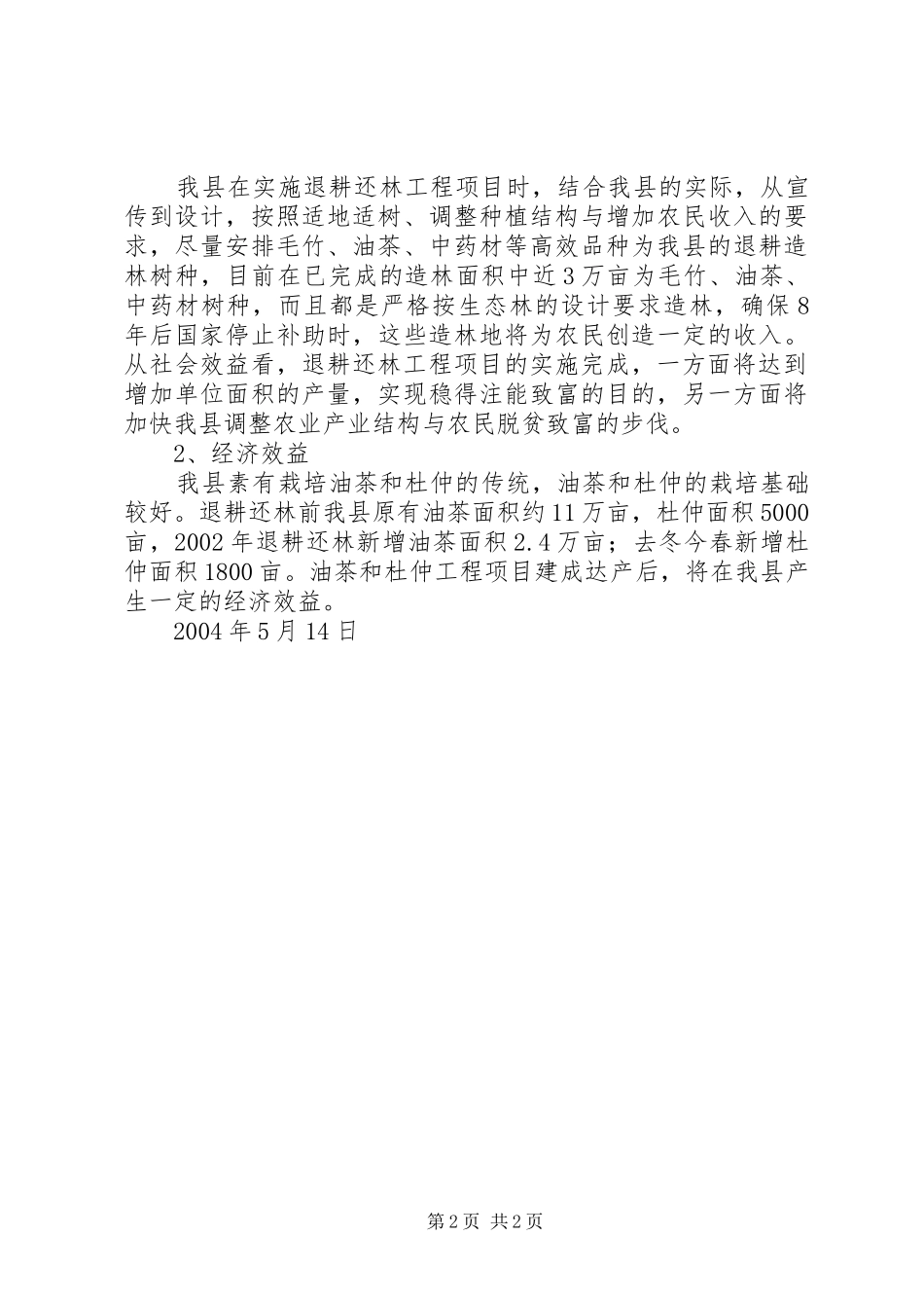 2024年县退耕还林工程自评估报告_第2页