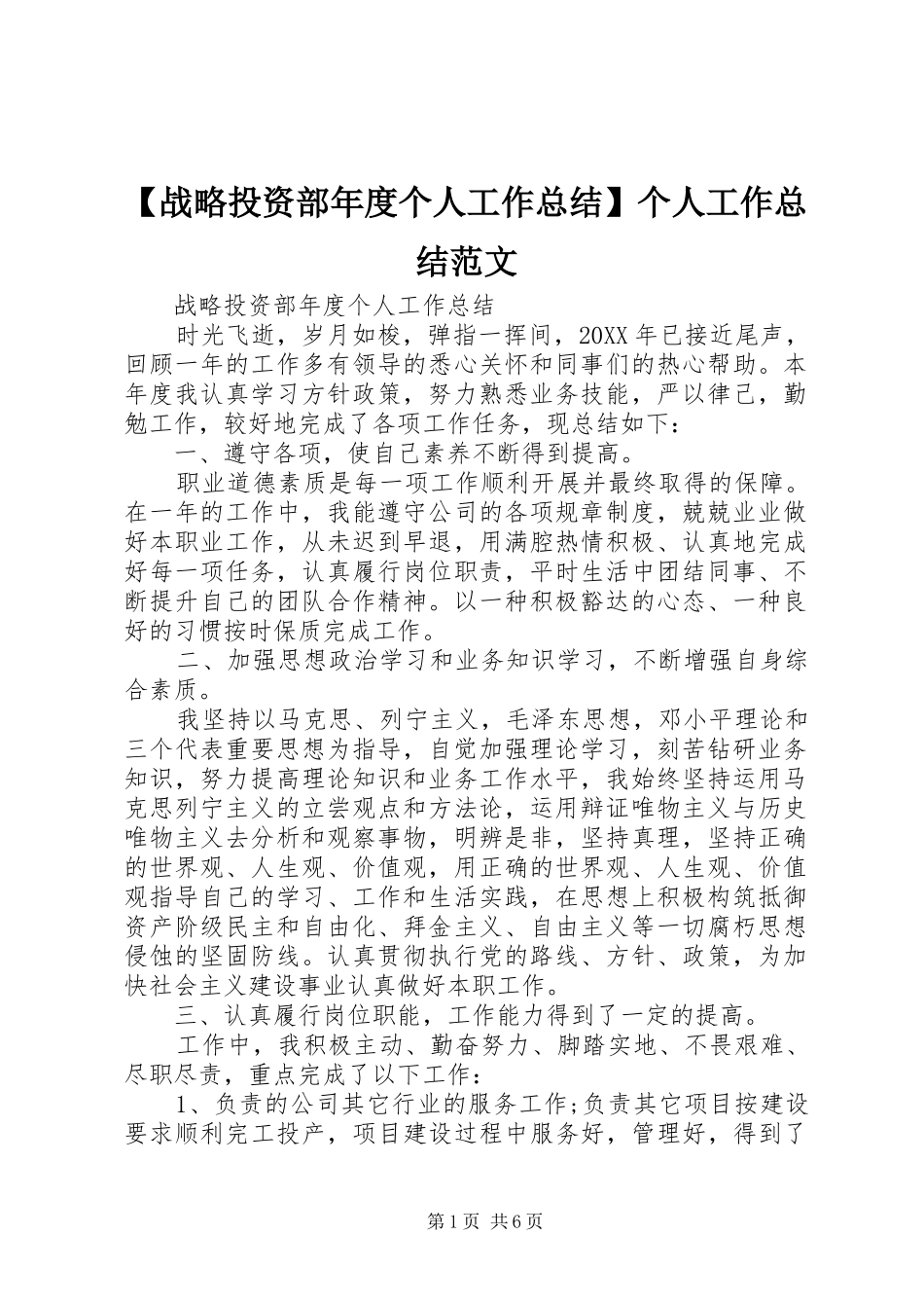 2024年战略投资部年度个人工作总结个人工作总结范文_第1页