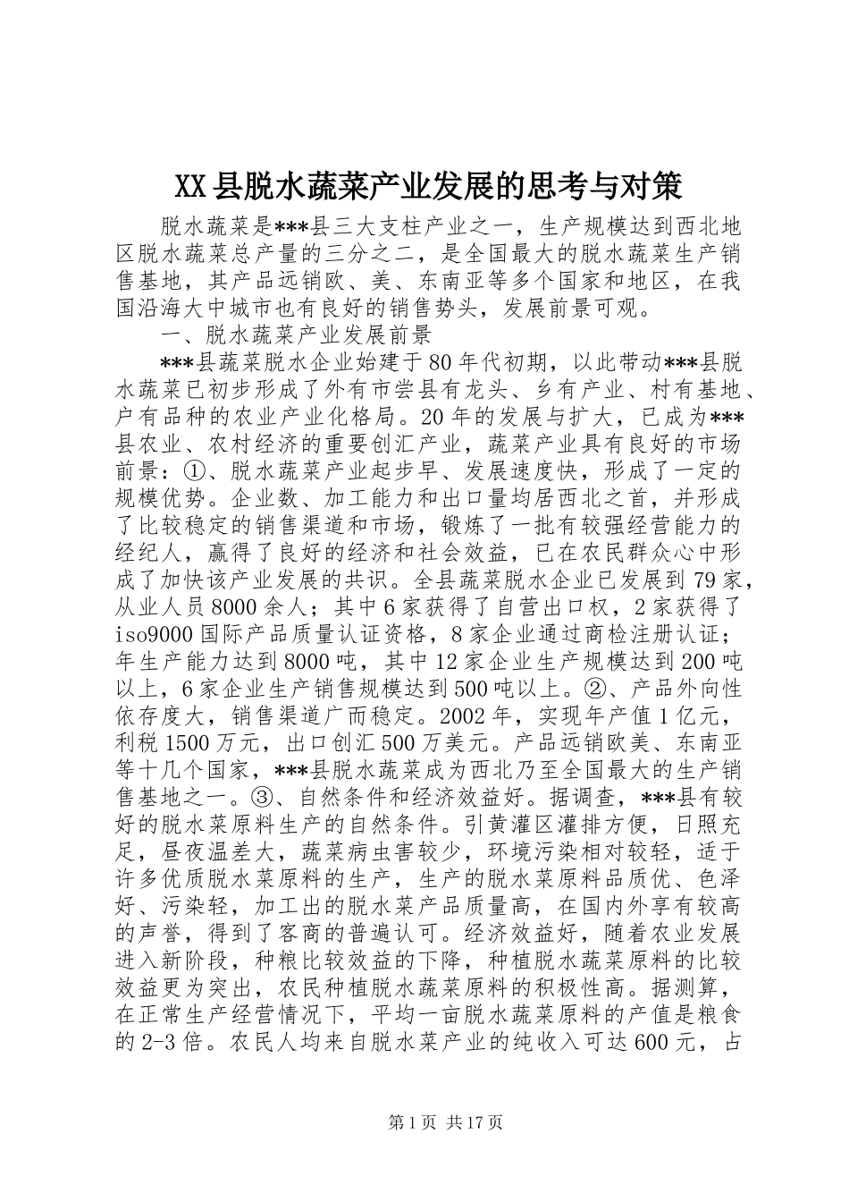 2024年县脱水蔬菜产业发展的思考与对策_第1页