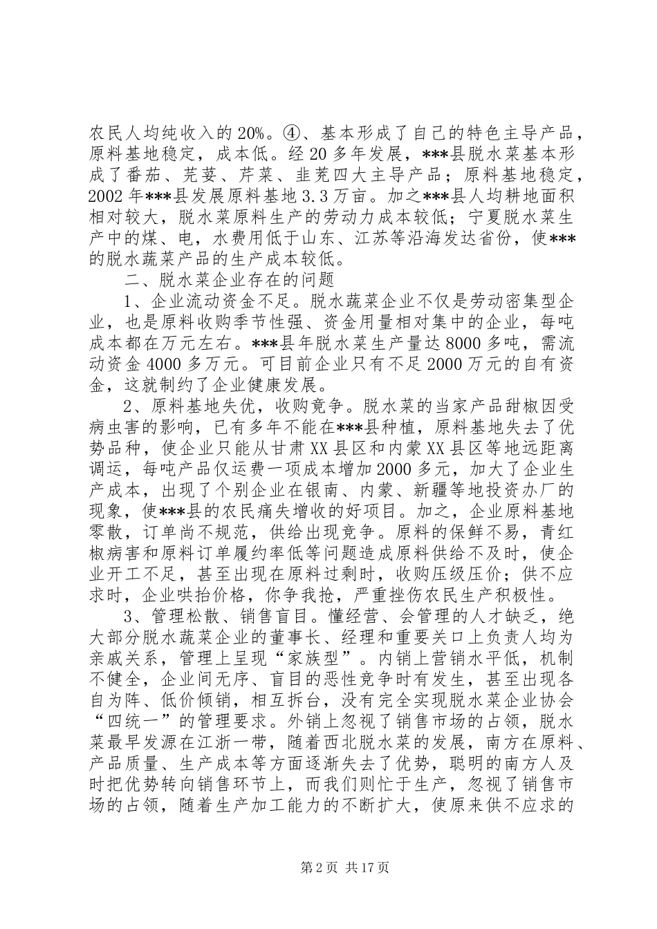 2024年县脱水蔬菜产业发展的思考与对策_第2页