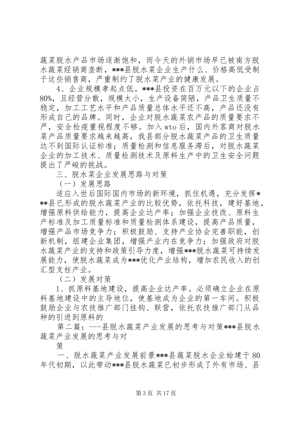 2024年县脱水蔬菜产业发展的思考与对策_第3页