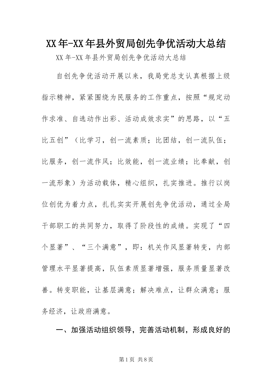 2024年县外贸局创先争优活动大总结_第1页