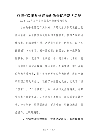 2024年县外贸局创先争优活动大总结