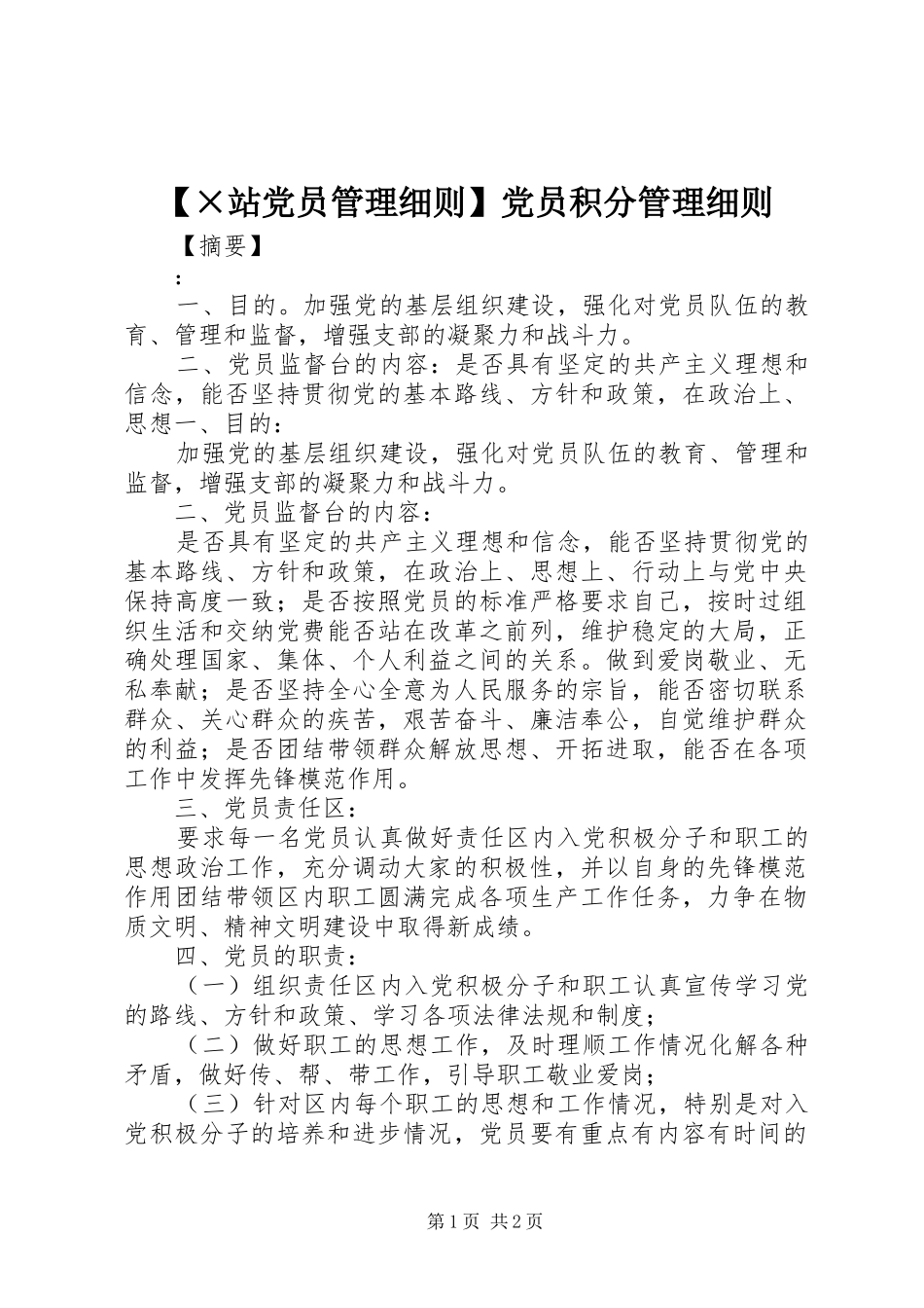2024年站党员管理细则党员积分管理细则_第1页