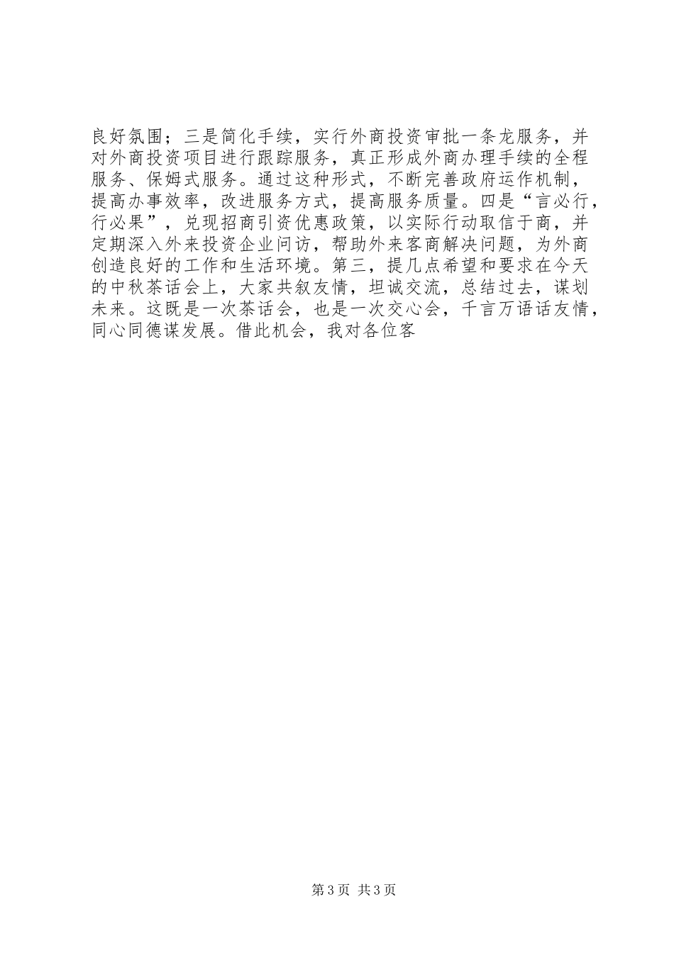 2024年县外商中秋茶话会上的致辞_第3页