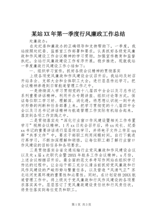2024年站第一季度行风廉政工作总结