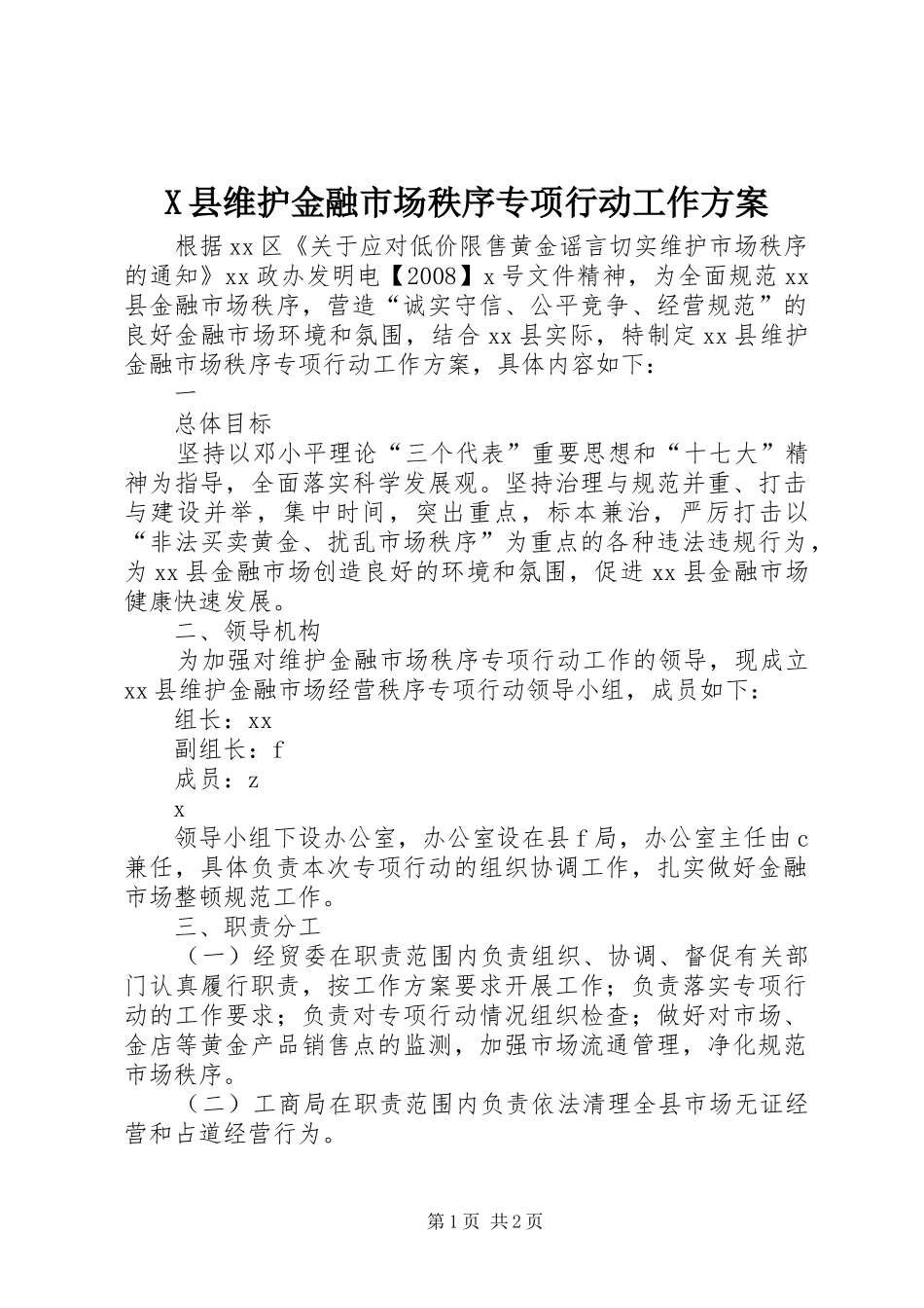 2024年县维护金融市场秩序专项行动工作方案_第1页