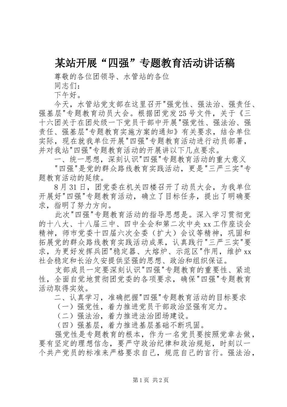 2024年站开展四强专题教育活动致辞稿_第1页