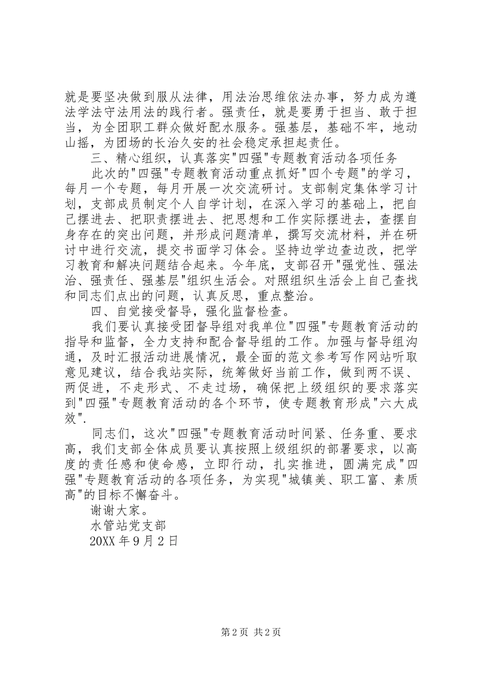 2024年站开展四强专题教育活动致辞稿_第2页