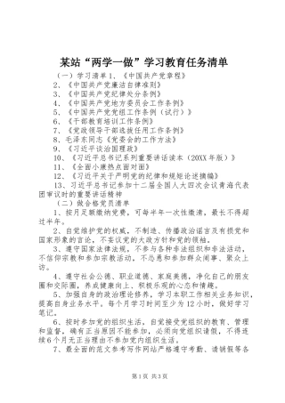 2024年站两学一做学习教育任务清单
