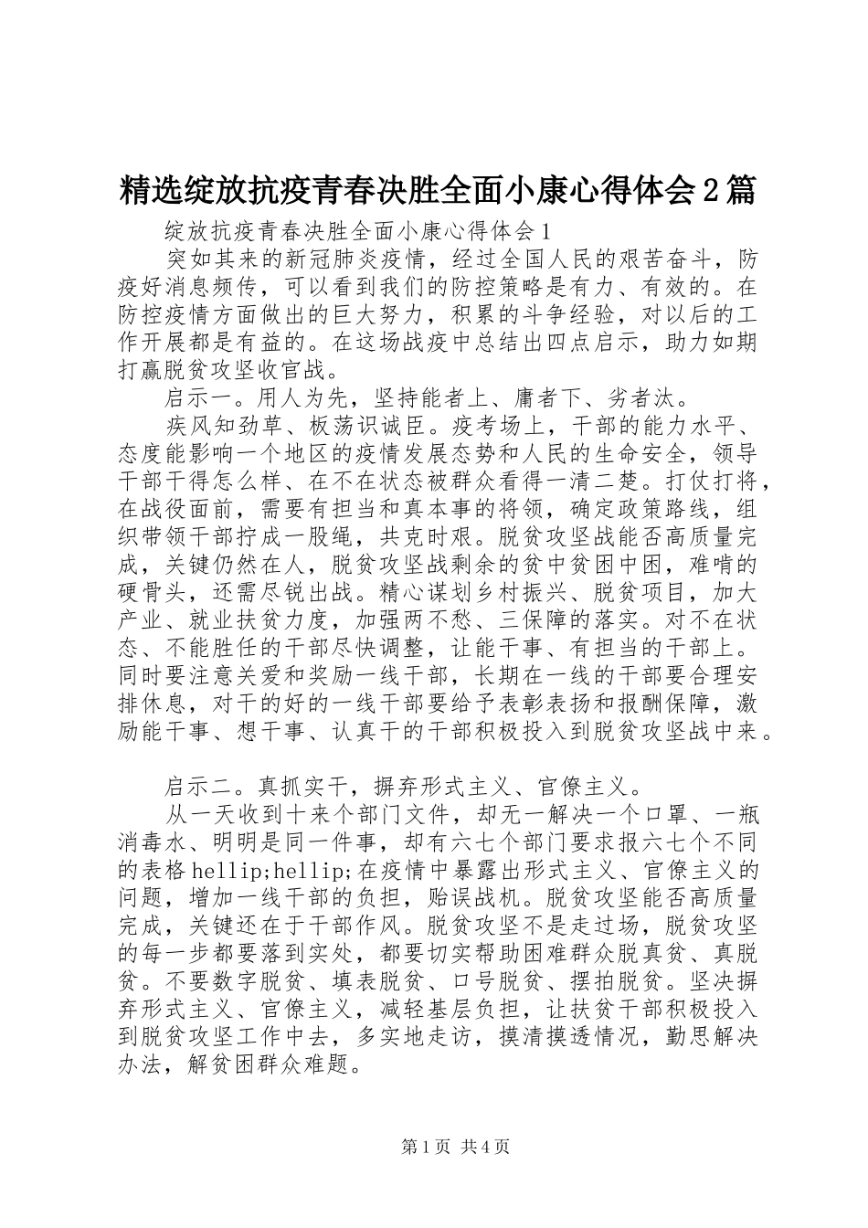 2024年绽放抗疫青春决胜全面小康心得体会篇_第1页
