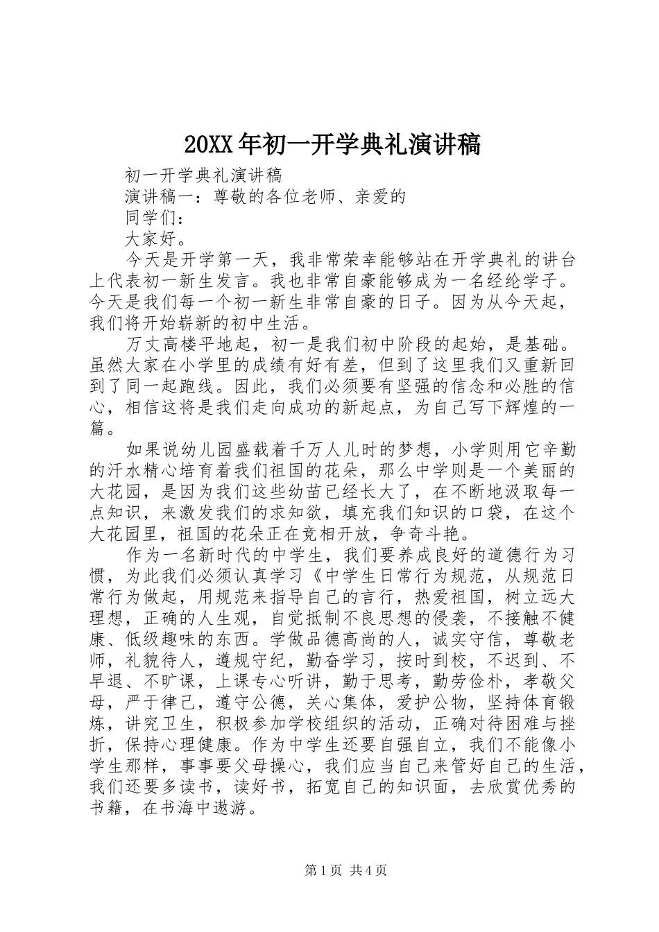 2024年初一开学典礼演讲稿_第1页