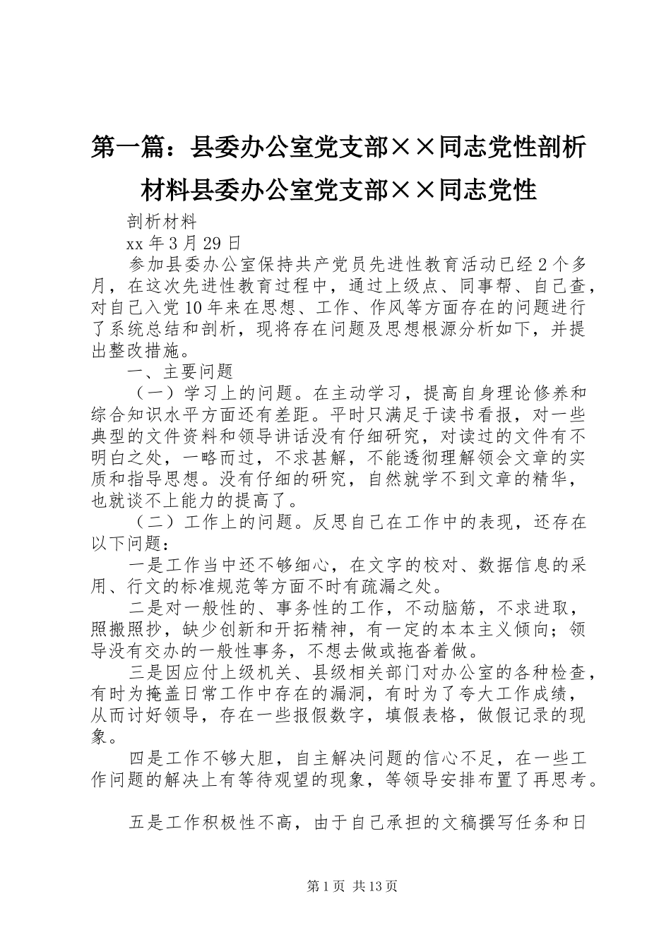 2024年县委办公室党支部同志党性剖析材料县委办公室党支部同志党性_第1页