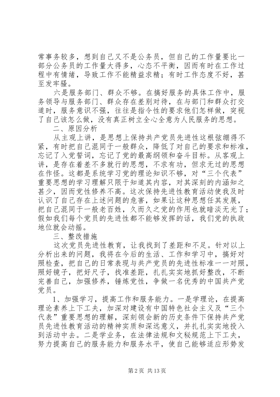 2024年县委办公室党支部同志党性剖析材料县委办公室党支部同志党性_第2页