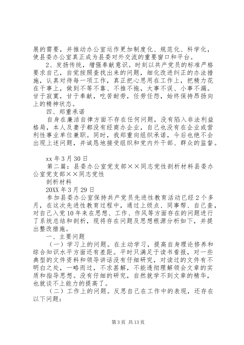 2024年县委办公室党支部同志党性剖析材料县委办公室党支部同志党性_第3页