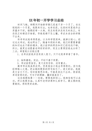 2024年初一开学学习总结