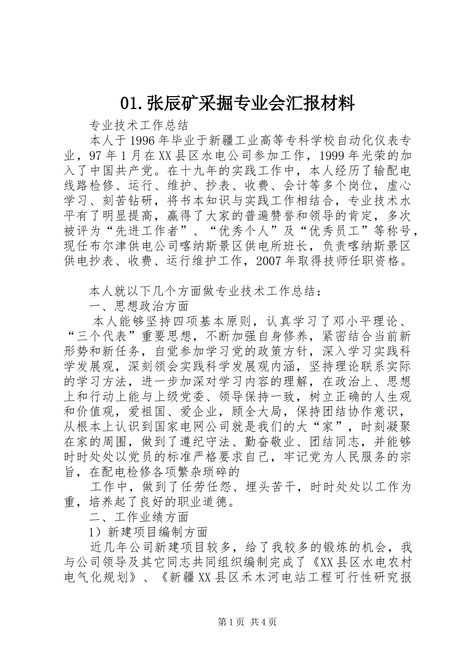 2024年张辰矿采掘专业会汇报材料_第1页