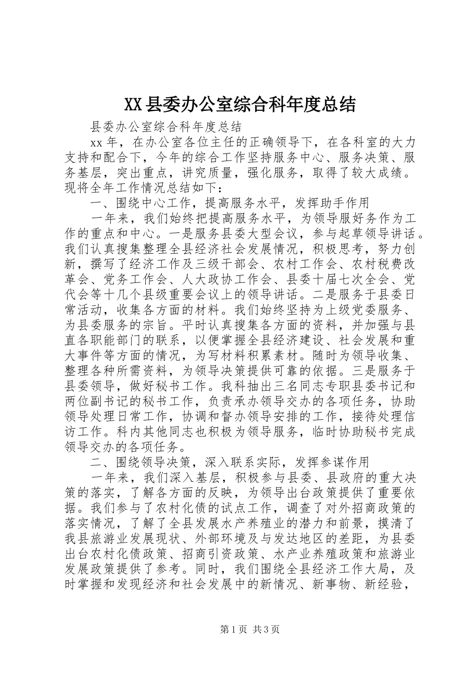 2024年县委办公室综合科年度总结_第1页