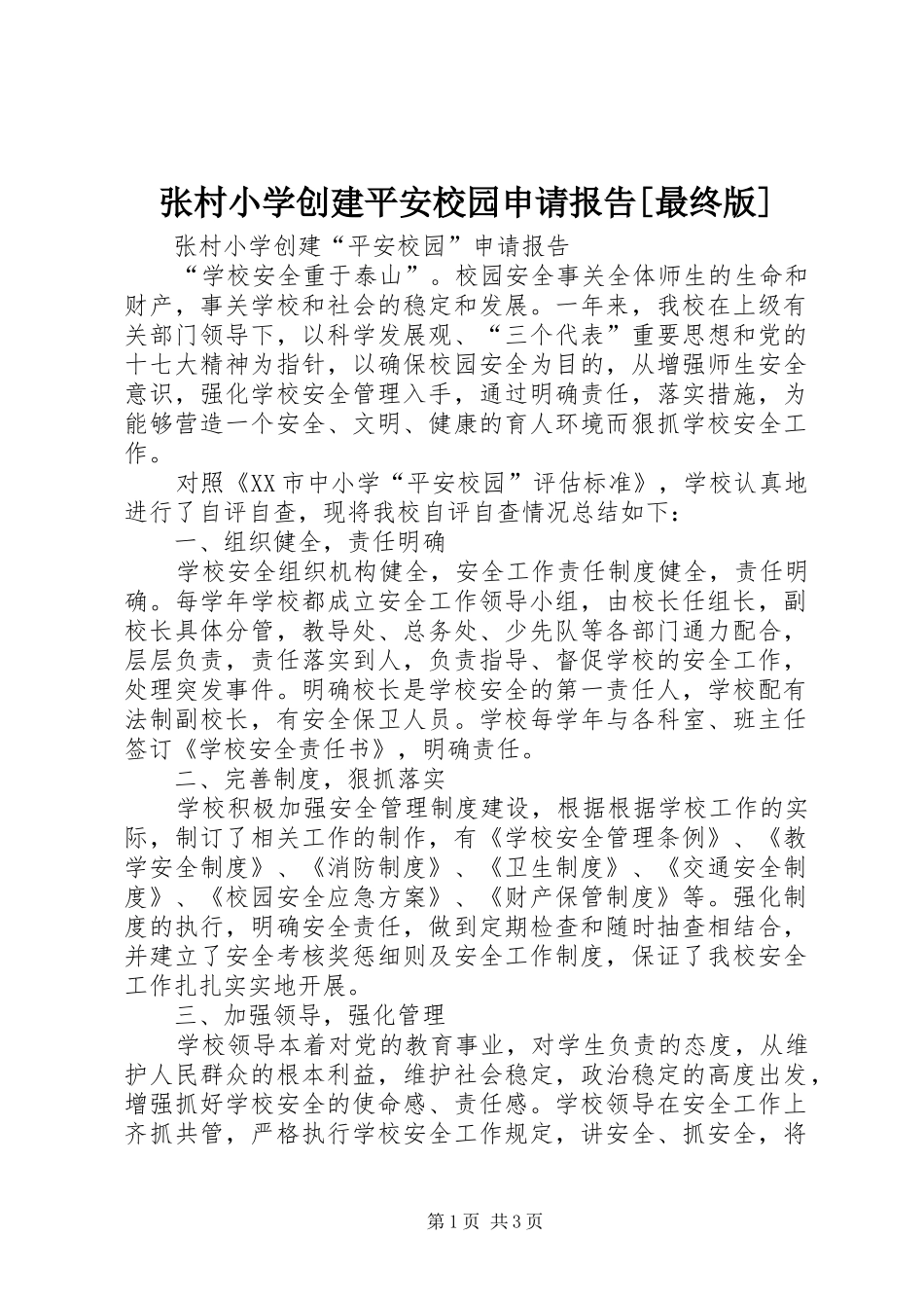 2024年张村小学创建平安校园申请报告最终版_第1页